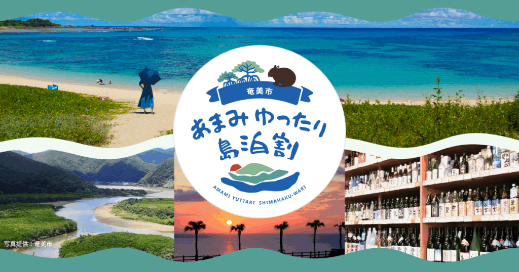 あまみゆったり島泊割