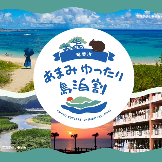 あまみゆったり島泊割